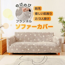 ＼SALE 40%OFFクーポン配布中／ソファーカバー ふわふわ 厚手 冬 フランネル 暖かい 柔らかい 防寒対策 モコモコ 滑り止め 吸湿発熱 伸縮性 通気性 星柄 おしゃれ 洗える オールシーズン 肘掛け付き ズレ防止 取付簡単 傷汚れ防止 デザイン 2人掛け 3人掛け クリスマス