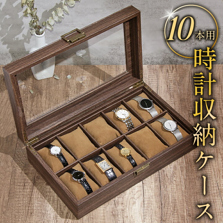 楽天市場】腕時計ケース コレクションケース 木目調 腕時計ケース 時計 