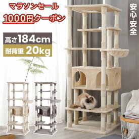 ＼東海/関東 限定1000円クーポン配布11月4日から／キャットタワー ツリーハウス 大型猫 スリム おしゃれ 省スペース ポール 184cm ハンモック付き 置き型 爪とぎ おしゃれ ねこ 据え置き 猫用 多頭飼い ストレス解消 おしゃれ SGS認証 おもちゃ 転倒防止 室内飼い 運動不足