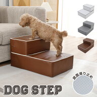 【予約販売】【楽天1位】 ドッグステップ 犬 階段 負担軽減 ステップ 2段 適当硬さ PVCレザー ペット 抗…