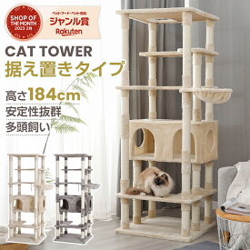 キャットタワー スリム 大型猫 おしゃれ 省スペース ポール 184cm ハンモック付き 置き型 爪とぎ おしゃれ ねこ キャットタワー 据え置き 猫用 多頭飼い ストレス解消 おしゃれ SGS認証 おもちゃ 転倒防止 室内飼い 運動不足