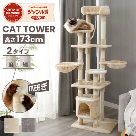 キャットタワー スリム 大型猫 おしゃれ 省スペース ポール 173cm ハンモック付き 置き型 爪とぎ おしゃれ ねこ キャットタワー 据え置き 猫用 多頭飼い ストレス解消 おしゃれ SGS認証 おもちゃ 転倒防止 室内飼い 運動不足