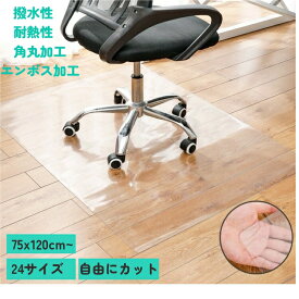 【再入荷しました！】チェアマット 透明 ずれない 傷・汚れ防止 サッと拭ける 撥水 滑り止め 床暖房対応 自由にカット 防音 在宅勤務 エンボス加工 角丸 収納可能 防油 抗菌 防カビ 厚さ1.5mm デスク クリアマット フロアマット オフィス