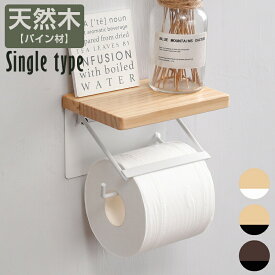＼最安値挑戦中！300円クーポン配布中／ トイレットペーパーホルダー シングル 補充楽 おしゃれ 天然木 無垢材 小物置き 簡単設置 ペーパーホルダー トイレットペーパー 紙巻器 収納 お手洗い トイレ用品 完成品 1連タイプ 紙巻器 カバー 棚付き 木製 賃貸