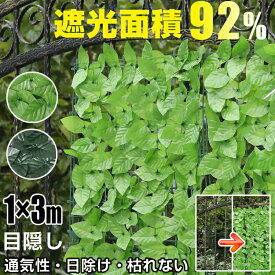 【楽天1位】 グリーンフェンス 目隠し 1m×3m 1m×2m 日除け 枯れない 腐らない 通気性 爽やか 手間省く 虫が付かない 自由連結 一体式 フレーム構造 セット簡単 緑クーポのカーテン フェンス 庭 屋外室内 ベランダ 窓
