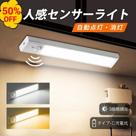 ＼50%OFFクーポンで1067円／人感センサーライト 室内 TypeC USB 充電式 自動点灯 消灯 LEDライト ライト 足元灯 マグネット 懐中電灯 3段階調光 120° 3m 手元灯 マグネット 配線工事不要 省エネ 長寿命 高感度 高輝度 部屋 玄関 棚 廊下 階段 キッチン 昼白色 電球色 20cm