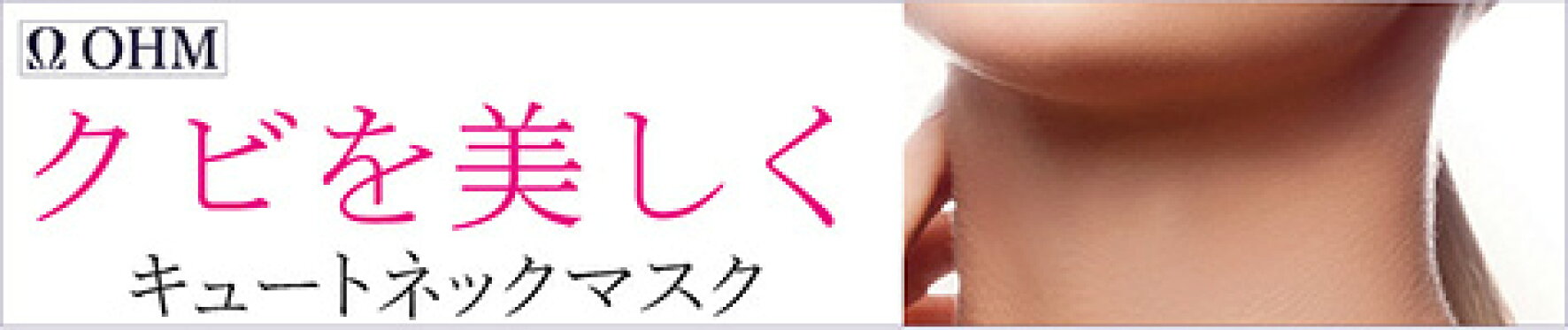 キュートネックマスク