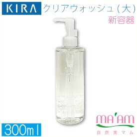 キラ化粧品 クリアウォッシュ大クレンジング300mlスキンケア送料無料キャンペーン綺羅化粧品