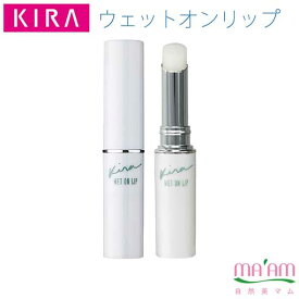 キラ化粧品 ウェットオンリップ(リップクリーム)ゆうパケット便配送で【送料無料】綺羅化粧品