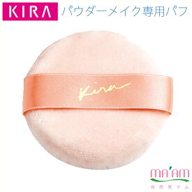 キラ化粧品 パウダーメイク専用パフゆうパケット便配送綺羅化粧品