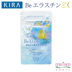 キラ化粧品 beエラスチンEX(お肌のサプリメント)栄養機能食品ゆうパケット便で【送料無料】綺羅化粧品