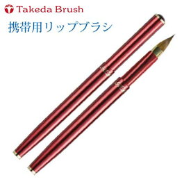 熊野化粧筆 竹田ブラシ タケダブラシ 携帯用リップブラシ　58CWR 天然素材100％ ギフト包装無料 送料無料