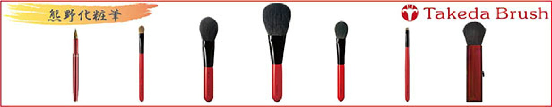 熊野化粧筆タケダブラシ