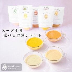 スープ4個選べるお試しセット 34種類の国産野菜と米こうじ入り レギュラースープ全7種類 ｜送料無料 M26MA4PZ 米麹 お取り寄せ Maazel Maazel マーゼルマーゼル 野菜スープ 初回限定 おしゃれ おためし ご褒美グルメ からだに優しい 無添加 添加物不使用