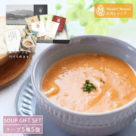 Maazel Maazel 34種類の国産野菜と米こうじ プレミアムスープ入り5個ギフトセット【送料無料】M40MA5P ご褒美ギフト 御熨斗 のし紙 ラッピング 命名札 出産内祝い メッセージカード ヘルシー 無添加 妊娠中 温活スープ グルメ