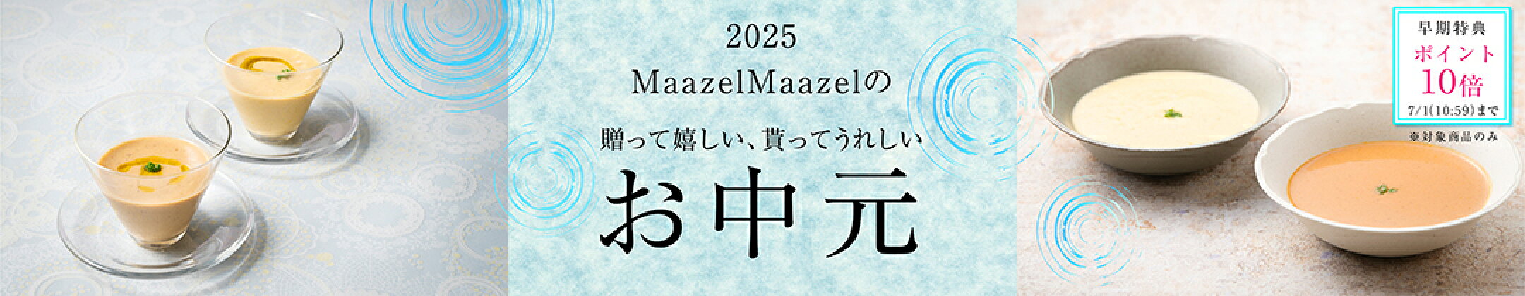 2025お中元早割