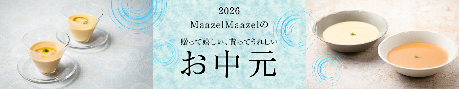 2026お中元ギフト