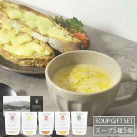 温野菜で食べるスープ5個ギフトセット【送料無料】M30MD5P 冬ギフト 冬の贈り物 御歳暮 米麹 健康 美容 グルメ スープ マーゼルマーゼル 贈り物 時短 夜食 ヘルシー 軽食 アレンジ調理 無添加スープ お取り寄せ 冬ギフト