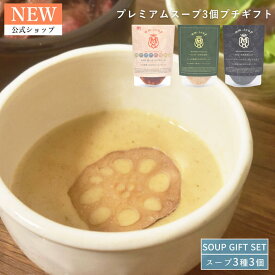 Maazel Maazel めざましどようび紹介プレミアムスープ3種ギフトセット 【送料無料】M21MA3PU 3個セット 34種類 国産野菜 米こうじ 米麹 マーゼルマーゼル 九州を食べるミネストローネ ミヤギシロメ大豆と黒ごま豆乳スープ 蓮根とゆずのポタージュ 無添加 秋 グルメ お歳暮