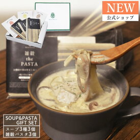 【公式】野菜34種＆米こうじ 雑穀 the PASTAとスープ3種入りギフトセット【送料無料】M36MA6PD 雑穀パスタ 贈答品 手土産 手みやげ グルメ マーゼルマーゼル 帰省土産 GW ゴールデンウイーク 母の日 父の日 贈り物