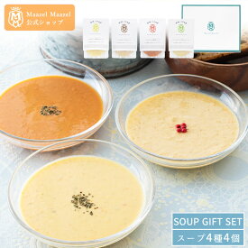 Maazel Maazel 34種類の国産野菜と米こうじ入りレギュラースープ4個ギフトセット【送料無料】M24MA4PD メッセージカード お熨斗 おしゃれ おすすめ お返し グルメ マーゼルマーゼル 健康 ヘルシー 無添加 温活スープ 敬老の日ギフト