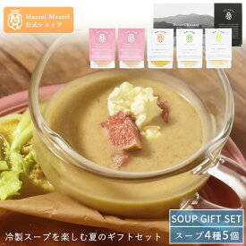 Maazel Maazel 34種類の国産野菜と米こうじ 冷製スープでも美味しいおすすめ4種 5個入りギフトセット【送料無料】M32MC5P 米麹 健康 スープセット マーゼルマーゼル 無添加スープ いちじく フレンチスープ 敬老の日ギフト イチジクスープ 朝食にぴったり 冷たくてもおいしい