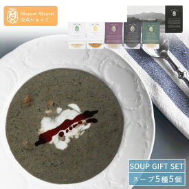 Maazel Maazel 体を温める温活スープ5個入りギフトセット【送料無料】M40MC5P 米麹 健康 美容 グルメ スープ マーゼルマーゼル ヘルシー アレンジ調理 冷製スープ 無添加 温活スープ 淡路島産玉ねぎ 広島牡蠣 敬老の日ギフト