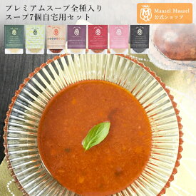 Maazel Maazel プレミアムスープ全7種類入り自宅用セット 34種類の国産野菜と米こうじ エムエムスープ【送料無料】M48MA7PB 米麹 野菜 健康 美容 グルメ スープ マーゼルマーゼル ストック 常温 長期保存 時短調理 簡単 手軽 温めるだけ 保存食 無添加 ニッポンブランド野菜