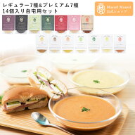 Maazel Maazel スープ14種類入り自宅用セット 34種類の野菜と米こうじ エムエムスープ【送料無料】M89MA1…