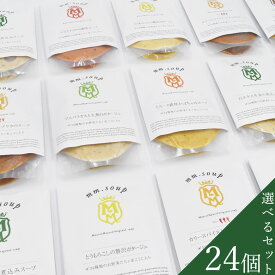 【公式】野菜34種＆米こうじ入り　選べるスープ24個セット【内税・送料無料】M142MA24PB 米麹 野菜 健康 美容 グルメ スープ マーゼルマーゼル 大量 ばらまき 配る