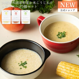 【公式】楽天スーパーSALE期間限定商品！野菜34種&米こうじ入りスープ3個セット【送料無料】M18MA3PU 米麹 野菜 健康 美容 グルメ スープ マーゼルマーゼル お試し おためし ゆうパケット メール便 電子レンジ 湯煎 プチギフト