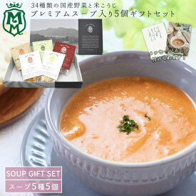 【公式】34種類の国産野菜と米こうじ プレミアムスープ入り5個ギフトセット【送料無料】M40MA5P ご褒美ギフト 御熨斗 ラッピング 命名札 メッセージカード 時短 夜食 ヘルシー 軽食 アレンジ調理 ソース 調味料 帰省土産 GW ゴールデンウイーク 母の日 父の日 贈り物 妊娠中