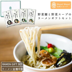 Maazel Maazel 34種類の国産野菜と米こうじ入り ヴィーガンラーメン4種セット【送料無料】MMR-025A 米麹 ヴィーガン ビーガン ベジタリアン 菜食主義 野菜中心 メッセージカード お取り寄せグルメ マーゼルマーゼル 敬老の日ギフト