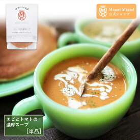 【公式】エムエム・スープ　エビとトマトの濃厚スープ　[単品] 34種の国産野菜と米こうじ入り 米麹 野菜 健康 美容 グルメ スープ マーゼルマーゼル