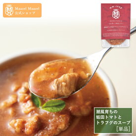 【公式】プレミアム・スープ　潮風育ちの垢田トマトとトラフグのスープ[単品] 34種の国産野菜と米こうじ入り 米麹 野菜 健康 美容 グルメ スープ マーゼルマーゼル