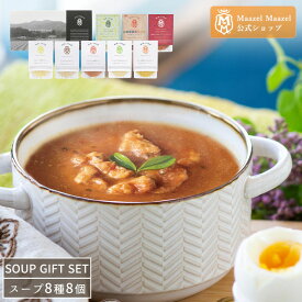 Maazel Maazel 34種類の国産野菜＆米こうじ入り レギュラー＆プレミアムスープ8個入りギフトセット【送料無料】M50MA8P スムージー メッセージカード 贈り物 無添加 ヘルシー アレンジ調理 百貨店 温活スープ 敬老の日ギフト お祝い お父さん