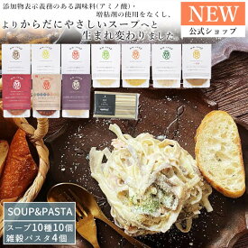 【公式】野菜34種＆米こうじ入り レギュラー7種＆プレミアムスープ3種＆雑穀パスタ4個入り スープもパスタも満喫できる14個セット 自宅用【送料無料】M80MA14PB スープスムージー 常温 手軽 簡単調理 時短 夜食 ヘルシー 軽食 アレンジ調理 ソース 調味料