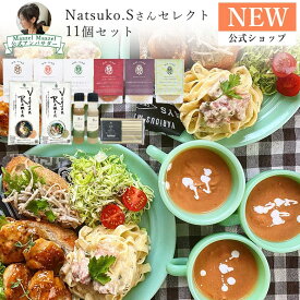 【公式】Maazel Maazel公式アンバサダーNatsuko.Sさんセレクトセット【送料無料】M70MA11PB 米麹 野菜 健康 美容 グルメ スープ マーゼルマーゼル ストック 自宅用 時短 夜食 ヘルシー 軽食 アレンジ調理 ソース 調味料