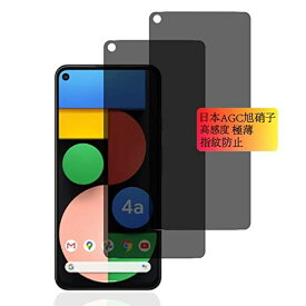 対応 Google pixel 4a 5g フィルム 覗き見防止 ピクセル 4a 5G のぞき見防止 ガラスフィルム 日本旭硝子製 さらさら 横から見えない 強化ガラス pixel4a5g 保護フィルム 液晶 ガラス 極薄 厚さ0.26