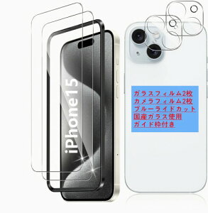 ガイド枠付きiPhone15ガラスフィルム ブルーライトカット 2枚+レンズフィルム2枚 6.1インチ 国産AGCガラス使用 極薄 気泡なし 硬度9H 液晶保護フィルム ラウンドエッジ ゴリラガラス アイフ