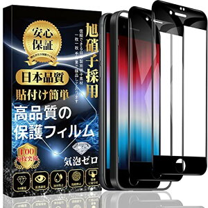 対応 iPhone SE 3(第3世代?2022)/ iPhone SE 2 ガラスフィルム 全面保護フィルム3D曲線エッジり付け簡単 気泡防止 自動吸着 撥水撥油 指紋防止 飛散防止 アイフォン SE 三世代/アイフォン SE 二世