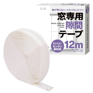 窓専用隙間テープ (白色12m) 窓専用隙間テープ すきまテープ 隙間テープ スキマ 防音クッション すきま風 防音 防寒 間仕切り エアコン風 遮断