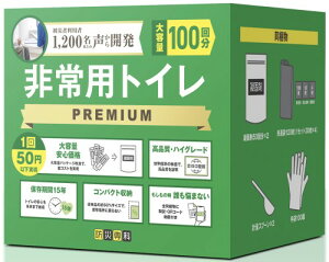 「被災者の声から生まれた」 非常用トイレ PREMIUM15年保存 簡易トイレ 携帯トイレ 防災グッズ すぐ使える使い方動画QR付(100回)