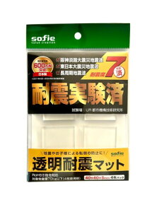 sofie 日本製 耐震マット 透明 4cm厚さ5mm 4枚セット