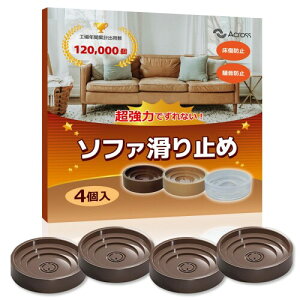 ソファー 滑り止め へこみ防止 パット 4個入り 畳・フローリングの保護 防震 ずれ防止 傷つき防止 床暖房対応 (ブラウン, 35-55mm)