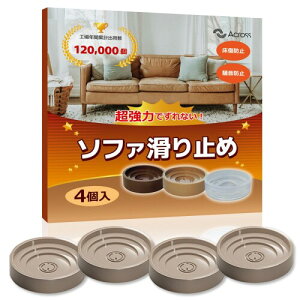 ソファー 滑り止め へこみ防止 パット 4個入り 畳・フローリングの保護 防震 ずれ防止 傷つき防止 床暖房対応 (ベージュ, 20‐40mm)