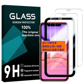 対応 iPhone 11 / XR フイルム ガイド枠付き iPhone11 ガラスフイルム アイホン11 液晶 保護フィルム アイフォン XR 強化ガラス iphoneXR シール さらさら ケース
