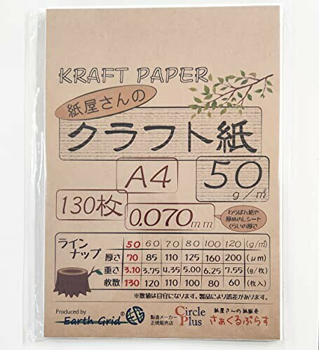 紙屋さんのクラフト紙"50" A4 130枚 厚さ約0.070ｍｍ 1枚約3.1ｇ クラフトペーパー 日本製 レーザー・インクジェット対応 KP50-A4