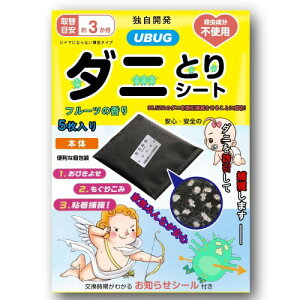 UBUG ダニとりシート 15枚入 ダニ専用誘引剤 殺虫成分不使用 置くだけ 3か月持続 日付シール付 寝具 布団 ソファー カーペット等のダニ対策