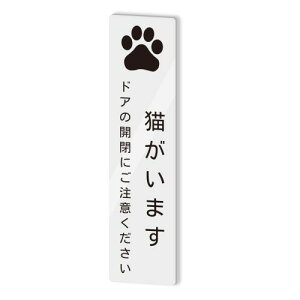 猫がいます タテ型 サインプレート 両面テープ付き ペット 飛び出し 脱走 防止 ステッカー シール 2mmアクリル製 玄関 おしゃれ 2mm厚 15×3.8cm (1枚入り)